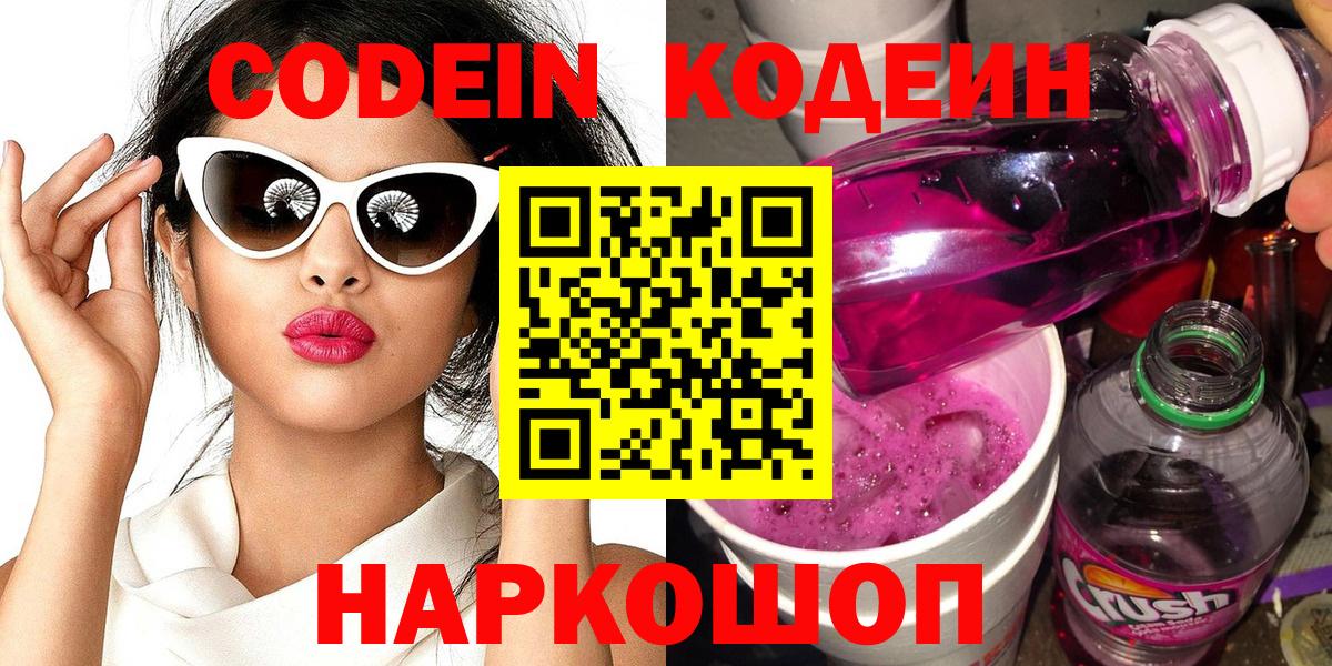 Кодеин Purple Drank  Вход с VPN  Солнечногорск 
